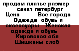 продам платье,размер 42-44,санкт-петербург › Цена ­ 350 - Все города Одежда, обувь и аксессуары » Женская одежда и обувь   . Кировская обл.,Шишканы слоб.